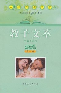 教子文萃-第一辑