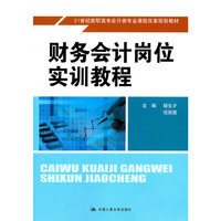 财务会计岗位实训教程(21世纪高职高专会计类专业课程改革规划教材)