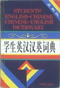 学生英汉汉英词典（封皮定价不同内容一致随机发货）