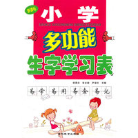 小学多功能生字学习表