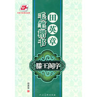 田英章毛笔楷书滕王阁序