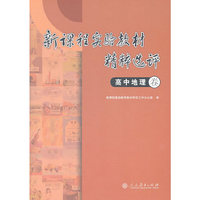 新课程实验教材精粹选评 高中地理卷