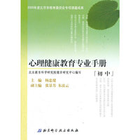 心理健康教育专业手册（初中）
