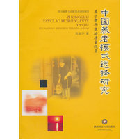 中国养老模式选择研究：基于老年生活质量视角