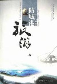 防城港旅游