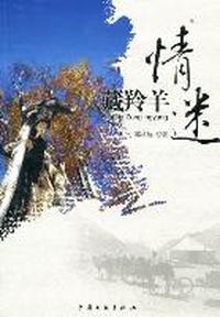 情迷藏羚羊