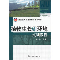 植物生长与环境实训教程（叶珍）
