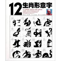 12生肖形意字