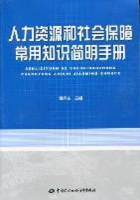 人力资源和社会保障常用知识简明手册