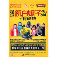 相声剧 超级新白娘子传奇 有碘咸(DVD)