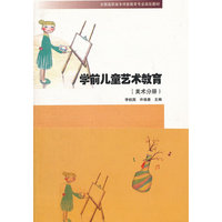 学前儿童艺术教育(音乐分册)