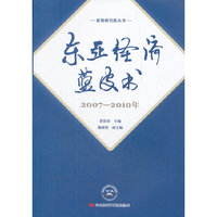 东亚经济蓝皮书:2007-2010年