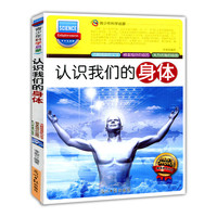 青少年科学启蒙:认识我们的身体(双色版)