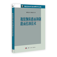 橡胶颗粒路面抑制路面结冰技术