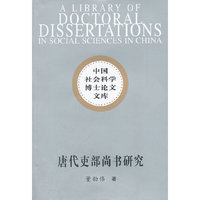 唐代吏部尚书研究（社科院博士文库）