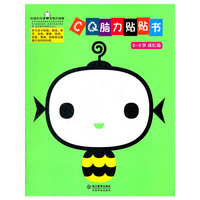 CQ脑力贴贴书 2-3岁 成长篇