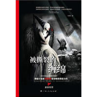 《被撕裂的缠绵》(致命欢愉过后的绝望救赎!诱惑能点燃灵魂,亦会烧毁一切,因此你必须作出选择!)