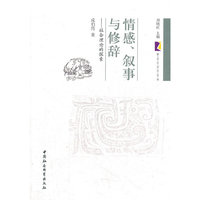 情感、叙事与修辞