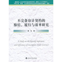不完备审计契约的缔结、履行与效率研究