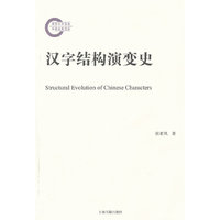 汉字结构演变史