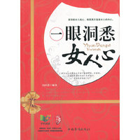 一眼洞悉女人心