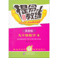 秋12提分教练:九数学(上 冀教)