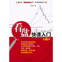 看盘快速入门(第二版)