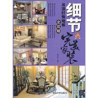 细节：吊顶灯饰地板全攻略（完美家装）