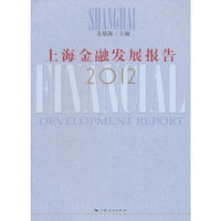 上海金融发展报告2012