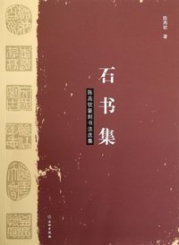 石书集-陈高钦篆刻书法选集