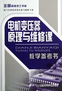 电机变压器原理与维修课教学参考书