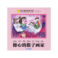 操心的猴子画家（签名珍藏本）