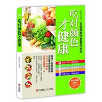 吃对颜色才健康-五色蔬果饮食养生全书
