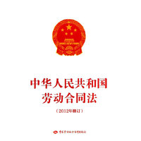 中华人民共和国劳动合同法-(2012年修订)