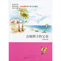 相约名家·冰心奖获奖作家作品精选---会梳辫子的父亲