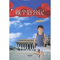 做个好公民（注音本）