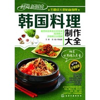 韩国料理制作大全-时尚新厨房