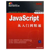 JavaScript从入门到精通(网站开发非常之旅)