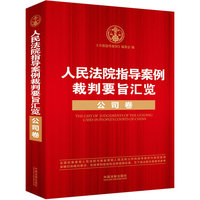 公司卷-人民法院指导案例裁判要旨汇览