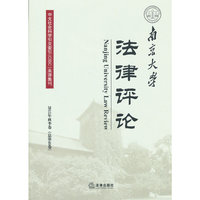 南京大学法律评论(2013年秋季卷 总第40卷)