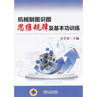 机械制图识图思维规律及其基本功训练