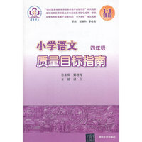 四年级-小学语文质量目标指南