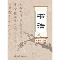 书法 五年级上册