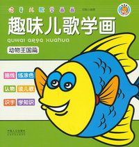 动物王国篇-趣味儿歌学画