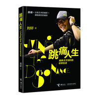 跳痛人生-跨界才子刘轩的非常生活