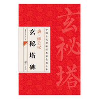 唐.柳公权玄秘塔碑-中国古代碑帖经典彩色放大本
