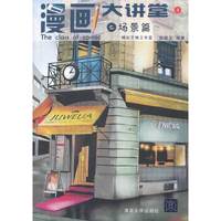 漫画大讲堂之场景篇-4
