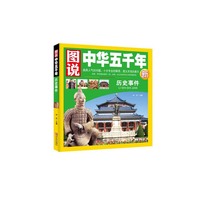 历史事件-图说中华五千年新