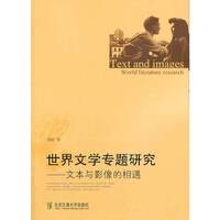 世界文学专题研究文本与影像的相遇