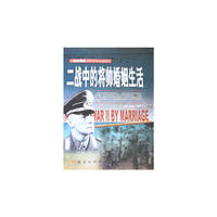 二战.将帅的婚姻生活-二战浪漫曲